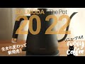 バルミューダ／ザ ポット2022モデルをレビュー！驚愕のリニューアル！