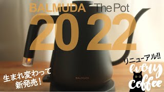 バルミューダ／ザ ポット2022モデルをレビュー！驚愕のリニューアル！
