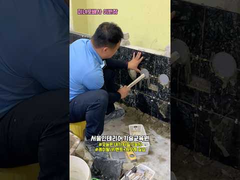 타일기능사반 수업하던 날~ 시험에서 사용하는 시멘트와 사모레 조합하기와 레미탈사용법을 배워봐요 #서울인테리어기술교육원 #도배학원 #미녀도배사 #타일학원 #타일자격증 #욕실리모델링