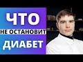 Что НЕ остановит сахарный диабет 2 типа. Иногда инсулинорезистентность сохраняется даже при лечении