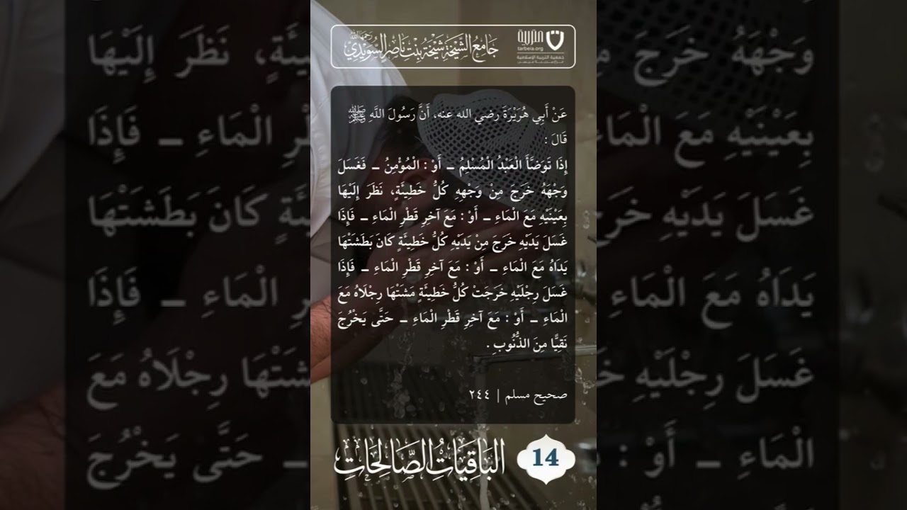 الباقيات الصالحات (14)