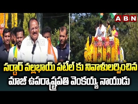 Former Vice President Venkaiah Naidu pays tribute to Sardar Vallabhbhai Patel | ABN Telugu