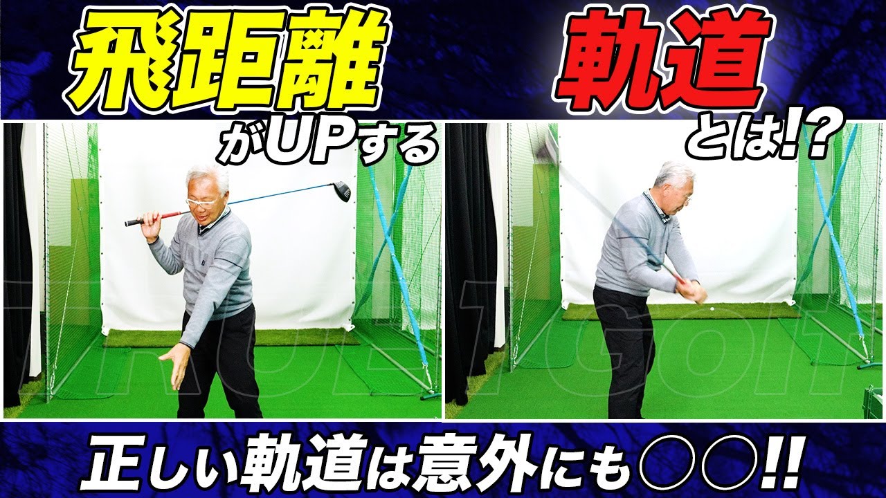 【初心者必見！】ゴルフスイングで”通過すべき軌道”とは？スイング軌道が安定し飛距離アップするポイント