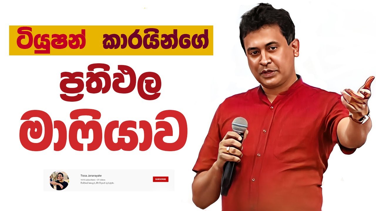 Tissa Jananayake - Episode 246 | ටියුෂන් කාරයින්ගේ ප්‍රතිඵල මාෆියාව 👺🎃🥷🥇🥈🥉🎖
