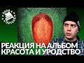 РЕАКЦИЯ НА "OXXXYMIRON — КРАСОТА И УРОДСТВО" (ОКСИМИРОН, АЛЬБОМ)