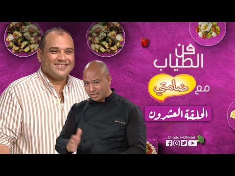 فن الطياب مع ضامتي | الحلقة العشرون