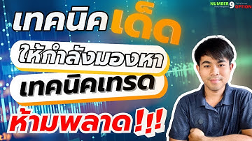 เทรด BinaryOption : เทคนิคเด็ด!! ใครกำลังหาเทคนิคเทรดอยู่ ห้ามพลาด!! I NUMBER9OPTION