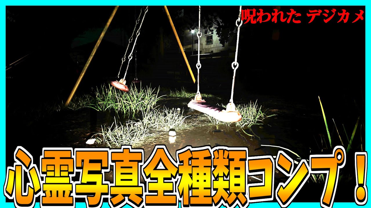 Cursed Digicam | 呪われたデジカメ】全心霊写真コンプリート！(+ま 