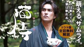 【📺イッキ見 無料配信中】『ドラマ版 猫侍』全12話セット!北村一輝主演!大人気シリーズ、圧倒的スケールで贈る「動物癒し時代劇」!!