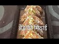 घर पर बनाएं आसान तरीके से  ब्रेड की  रसीली मिठाई |  Bread sweet | Bread ki mithai recipe