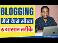 Blogging सीखने के 6 ज़बरदस्त तरीके - How I Learned Digital Marketing | Blogging | SEO | Social Media