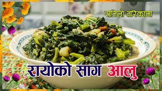 रायोको साग र आलु को सब्जी । rayo ko saag ra aloo | saag recipe | rayo ko saag | sajilo kitchen