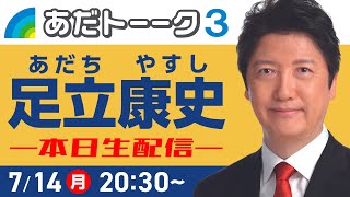 参院選12日目のトークライブ #足立康史 #国民民主党 #参院選2025