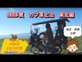 2025夏のバイク車中泊、4泊5日、2216キロ！東北の旅