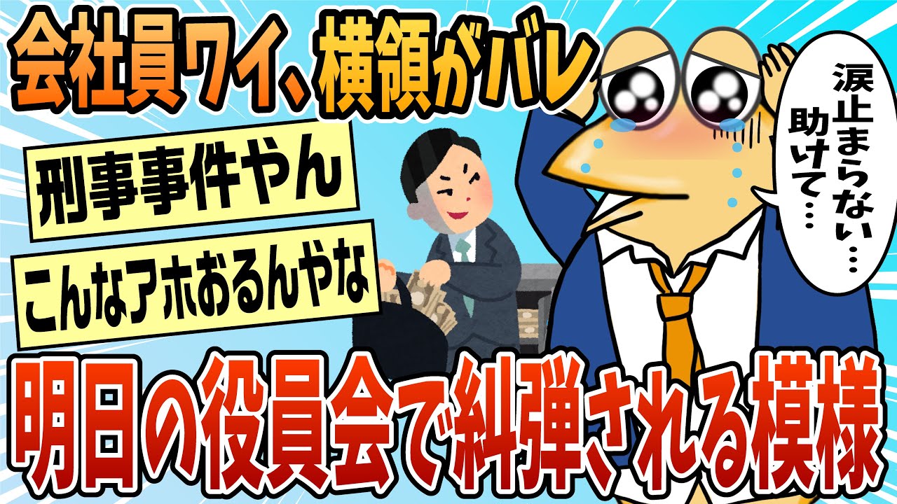 【2ch面白スレ】会社員ワイ、横領＆借金バレた結果【ゆっくり解説】