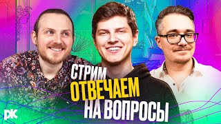 СТРИМ: Антон Пикули, Артем Маневич и Макс отвечают вопросы