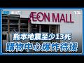 熊本7.1強震至少13死，高市早苗：調動一切資源投入救災｜國際進行式 Ep. 220