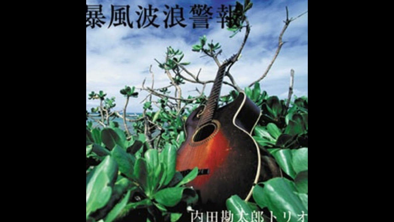 240_内田勘太郎トリオ『暴風波浪警報』1 - YouTube