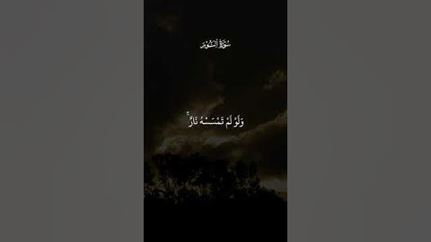 آلله نور السماوات والأرض #الشيخ سعد الغامدي/ سورة النور#