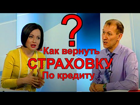 Как вернуть деньги за страховку по кредиту. Центр Юридической Помощи Населению. Ильдар Закиров.