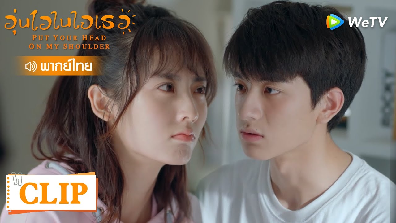 Clip | ถูโม่เผลอบอกเว่ยอี้ไปว่าเราเคยจูบกัน | อุ่นไอในใจเธอ [พากย์ไทย] EP14 | WeTV