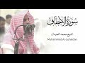 سورة الأحقاف بصوت الشيخ محمد اللحيدان         