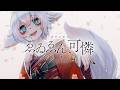 【オリジナルMV】ゑゐゑん、可憐 covered by 白杜たき #歌ってみた 