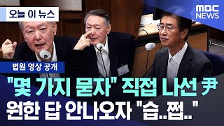 오늘 이 뉴스 몇 가지 묻자 직접 나선 尹, 원한 답 안나오자 습..쩝.. 2025.11.28Mbc뉴스