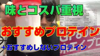 味とコスパ重視！オススメのプロテインとオススメしないプロテインを紹介します。普段飲んでいるプロテイン。-筋トレ後の必需品- たろレビュー2