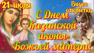 С Днем Казанской Иконы Божьей Матери  Красивое Музыкальное Видео Поздравление