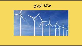 مصادر الطاقة المتجددة والغير متجددة للطالب يوسف وفيق