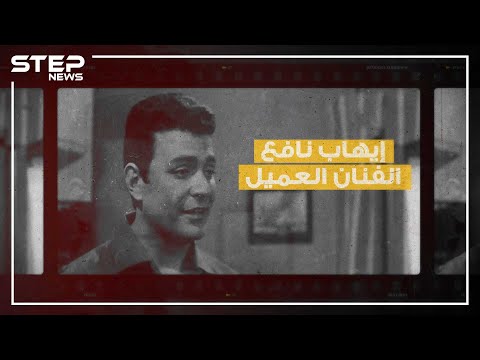 فنان مصري وطيار وجاسوس وتاجر خشب وزوج لـ 13 امرأة لديه العديد من الأبناء ومات وحيدا إيهاب نافع