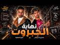 نهاية الجبروت من العجمي جينا نبدع حمو الهضبة حسين السونس مهرجان توزيع حمو الهضبه 2026 