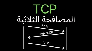 المصافحة الثلاثية TCP ، ترقيم وتأكيد البيانات