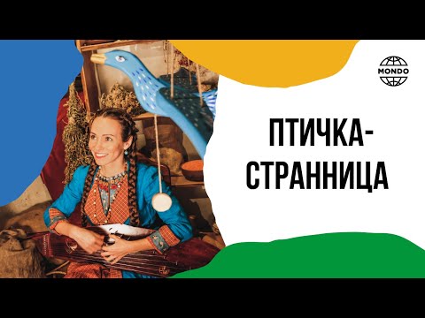 Птичка-странница - Сказки хранителей мира. Сказочница Полина Черкасова