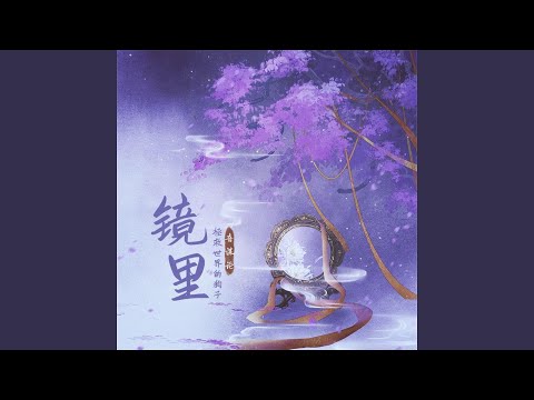 镜里