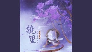 Download Lagu 镜里 MP3