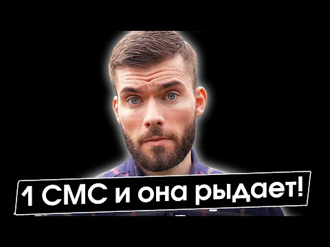 Как общаться с БЫВШЕЙ девушкой? 1 СМС и она в слезах! Как вернуть девушку