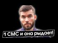 Как общаться с БЫВШЕЙ девушкой? 1 СМС и она в слезах! Как вернуть девушку