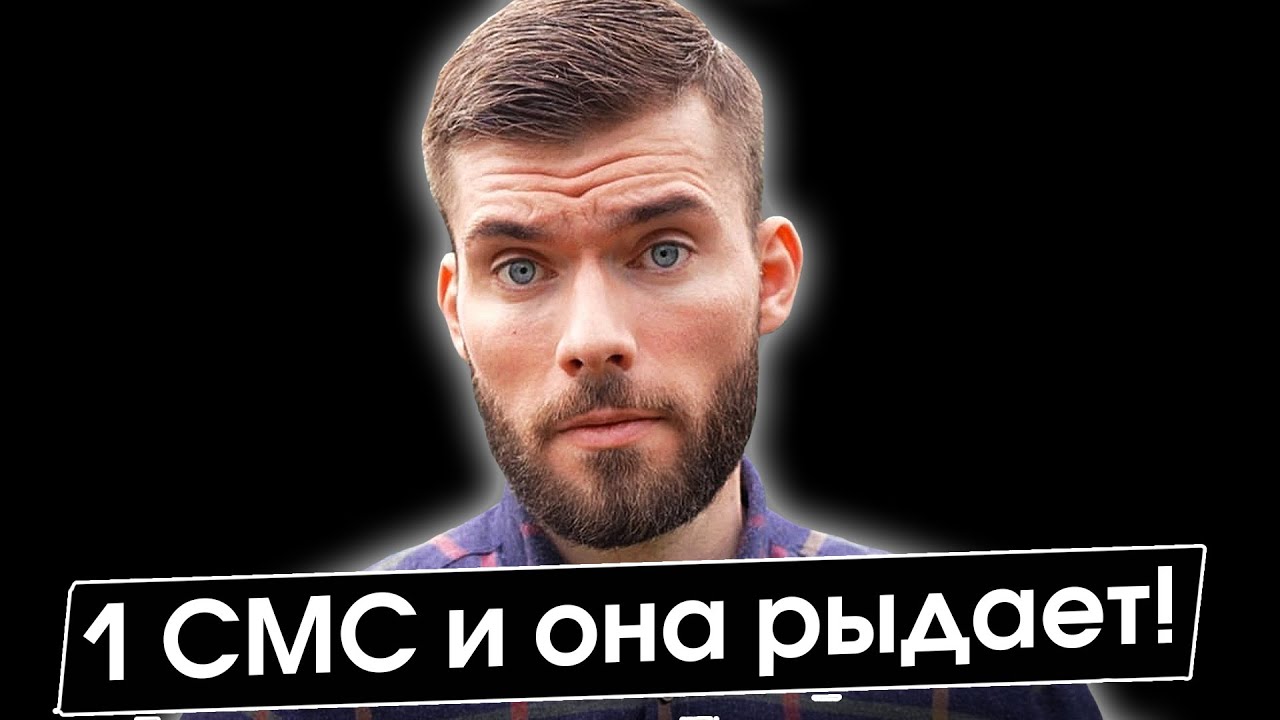 Как общаться с БЫВШЕЙ девушкой? 1 СМС и она в слезах! К… — Transcript