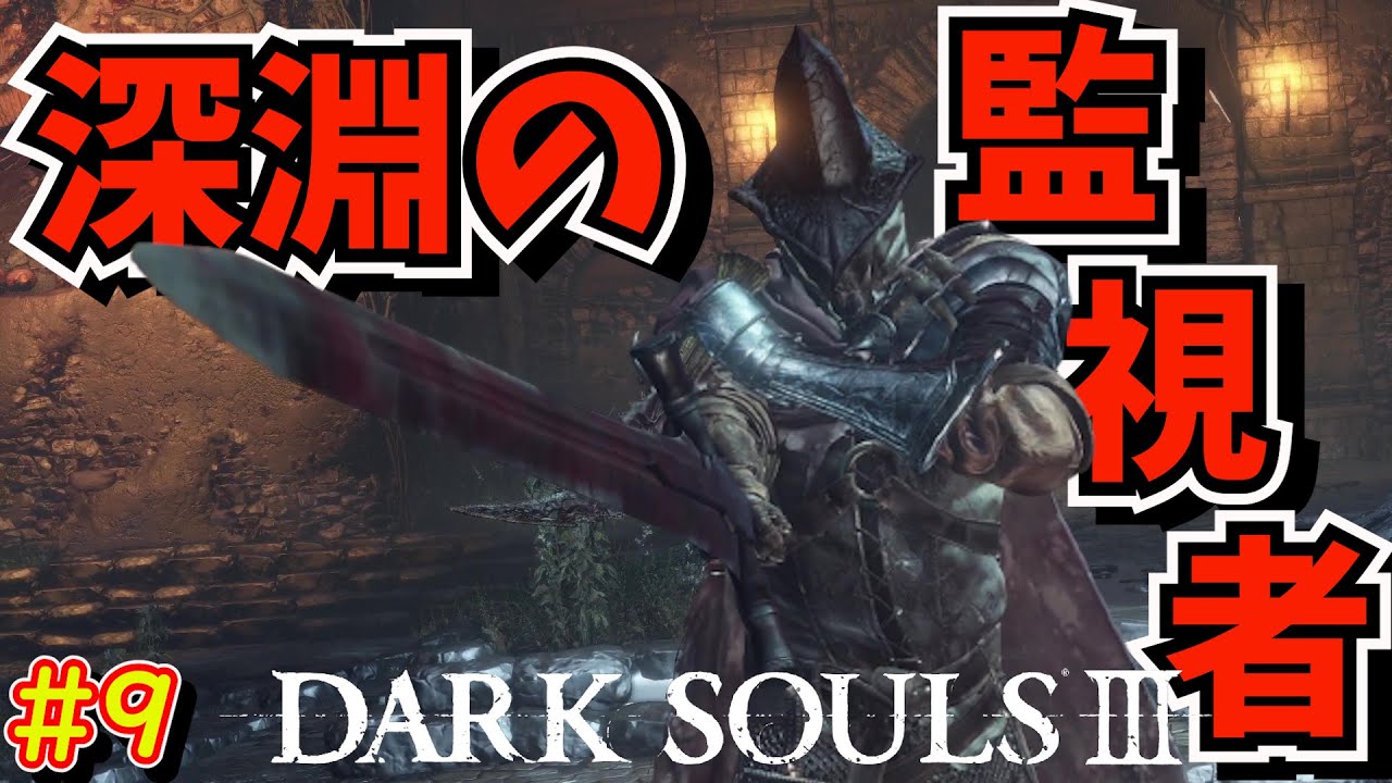 DARK SOULS3】#9 深淵の監視者がクソ強くて心折れそうです【ダクソ