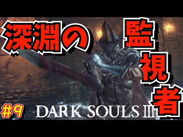 DARK SOULS3】#9 深淵の監視者がクソ強くて心折れそうです【ダクソ