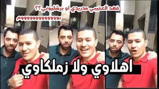 شاهد لايف عفيفي مع فهد العتيبي كامل يا  رباااااه