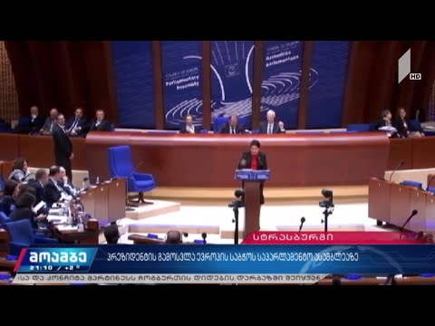 პრეზიდენტის გამოსვლა ევროპის საბჭოს საპარლამენტო ასამბლეაზე