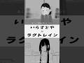 いらすトレイン #いらすとや #ラグトレイン #ボカロ #比較 #おすすめ曲