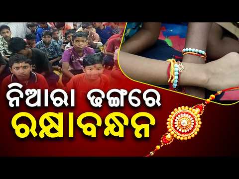 ଉତ୍କଳ ବାଳାଶ୍ରମରେ ନିଆରା ଢଙ୍ଗରେ ପାଳିତ ହେଲା ରକ୍ଷାବନ୍ଧନ ll FOCUS PLUS ||