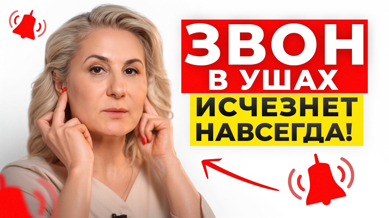 Всего одно решение избавит от шума в ушах / Дома, без таблеток