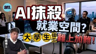AI剝削工作機會？大學生只能降價求存？丨極端天氣造成超大經濟損失？【邵博看新聞】［AI字幕］#am730 #邵志堯 #ai #失業率 #大學生 #esg #極端天氣