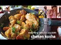 Chicken Kosha চিকেন কষা য় হাতের কাজ chicken recipe মুরগির মাংস রান্না র রেসিপি kosha chicken