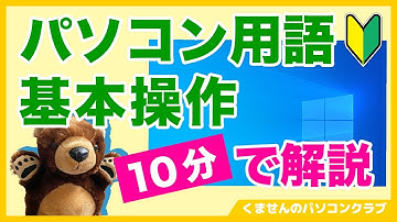 【パソコン入門】１０分でわかる！パソコン用語と基本操作【初心者向け】